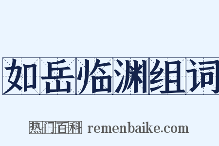 如岳临渊组词是什么意思的图片